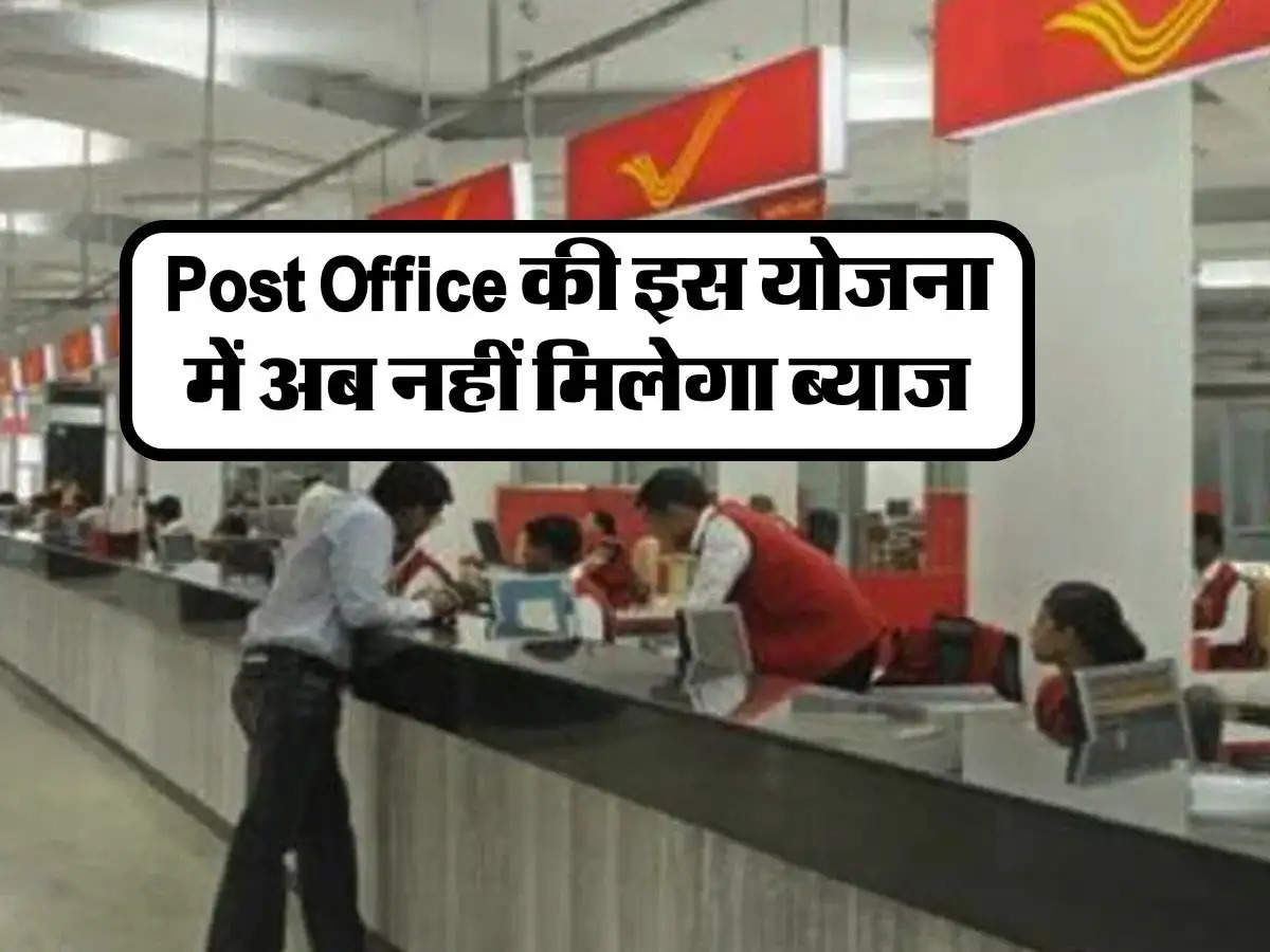 Post Office की इस योजना में अब नहीं मिलेगा ब्याज, सरकार ने बदला नियम