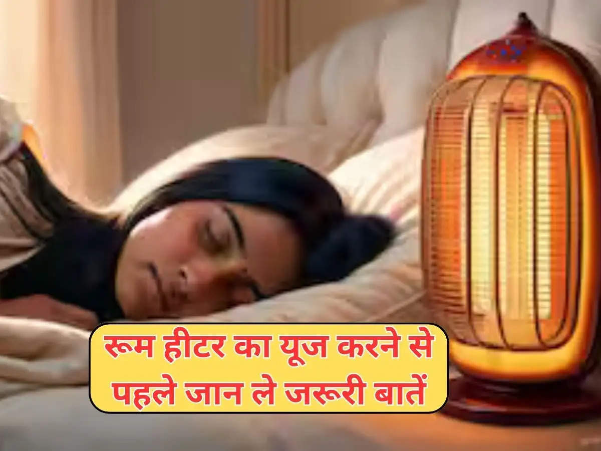 Room Heater Safety Tips : रूम हीटर का यूज करने से पहले जान ले जरूरी बातें, वरना हो सकता है भारी नुकसान 