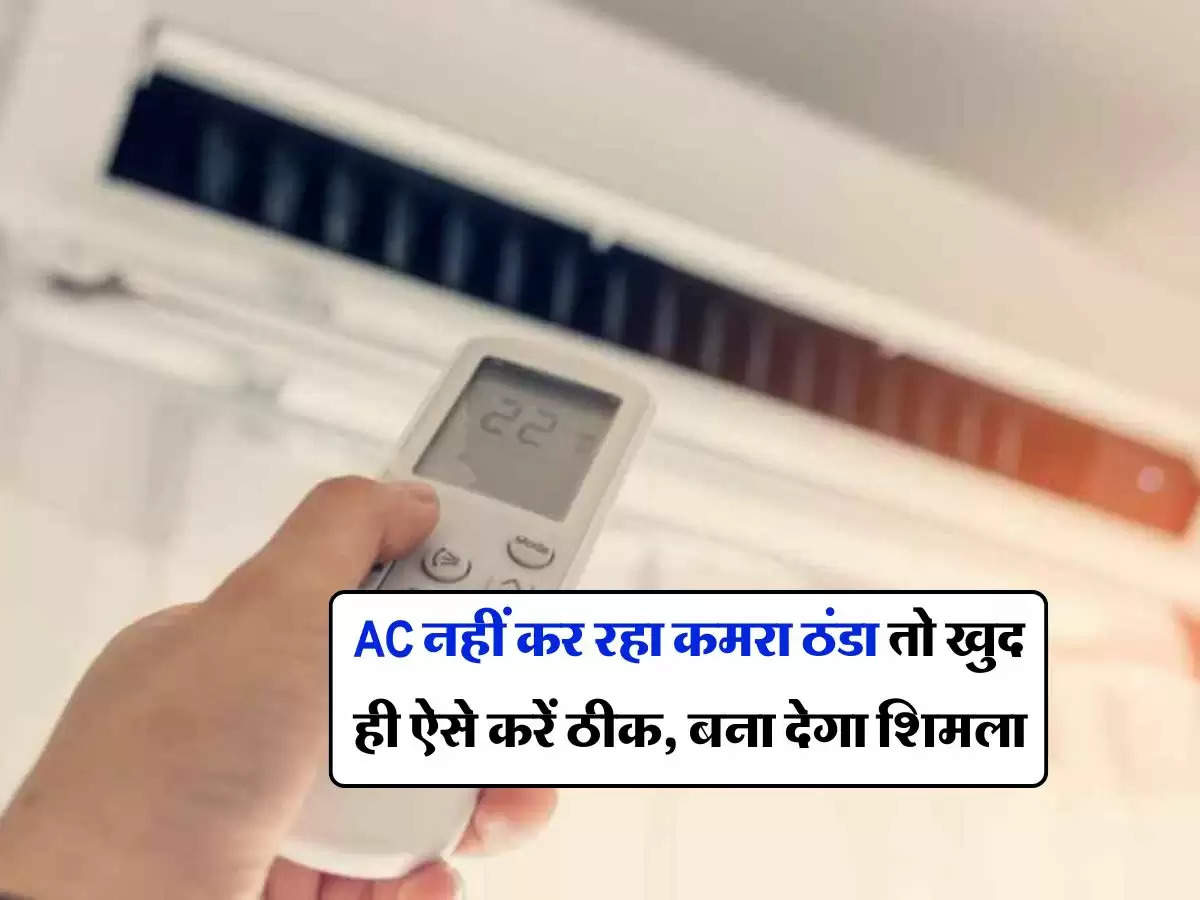 AC नहीं कर रहा कमरा ठंडा तो खुद ही ऐसे करें ठीक, बना देगा शिमला