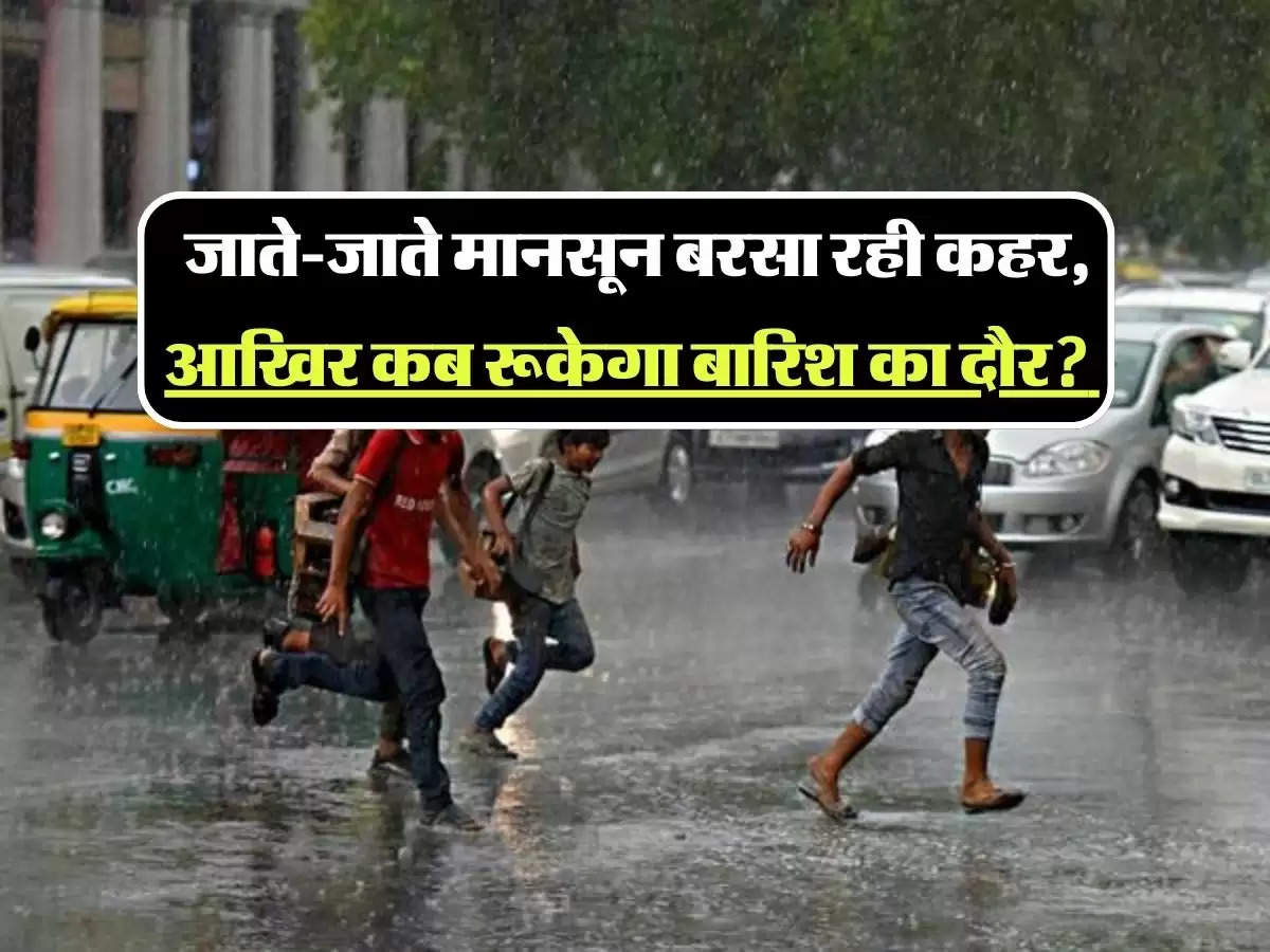 Weather Update: जाते-जाते मानसून बरसा रही कहर, आखिर कब रूकेगा बारिश का दौर? IMD ने दिया अपडेट