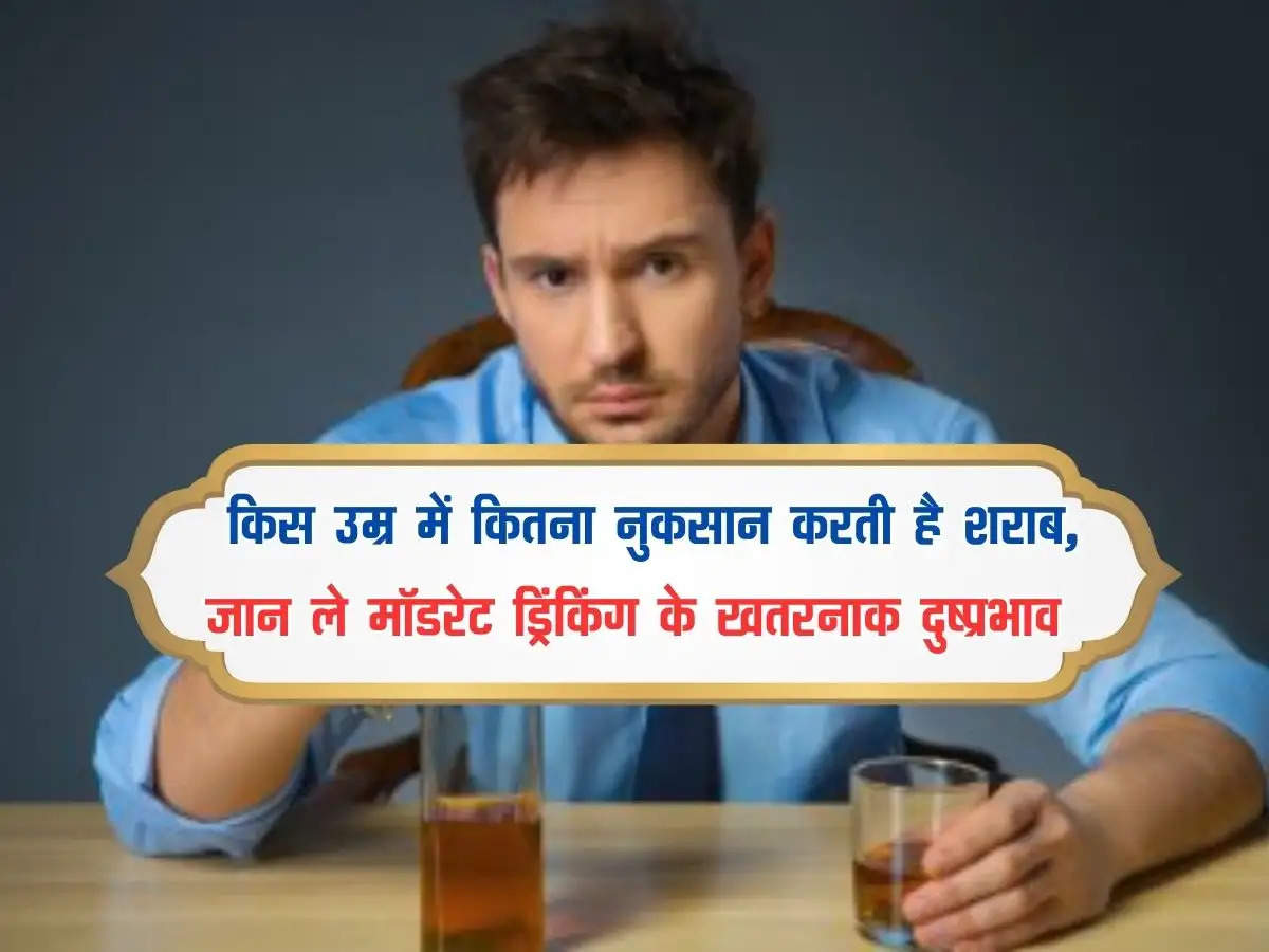 ALCOHOL SIDE EFFECTS: किस उम्र में कितना नुकसान करती है शराब, जान ले मॉडरेट ड्रिंकिंग के खतरनाक दुष्प्रभाव 