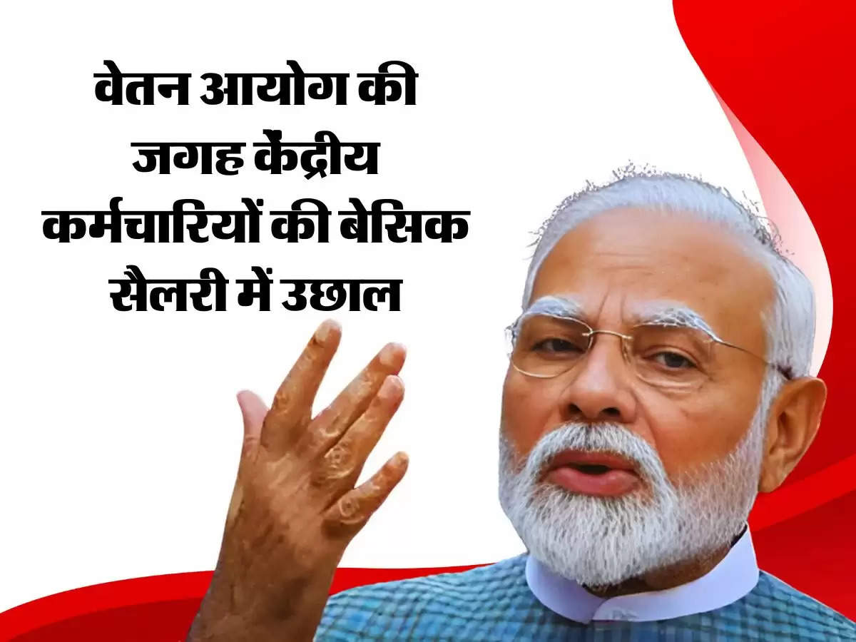 7th Pay Commission: वेतन आयोग की जगह केंद्रीय कर्मचारियों की बेसिक सैलरी में उछाल, 3 हजार रुपये की बढ़ोतरी