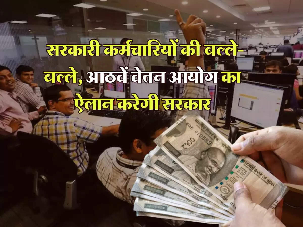 8th Pay Commission : सरकारी कर्मचारियों की बल्ले-बल्ले, आठवें वेतन आयोग का ऐलान करेगी सरकार