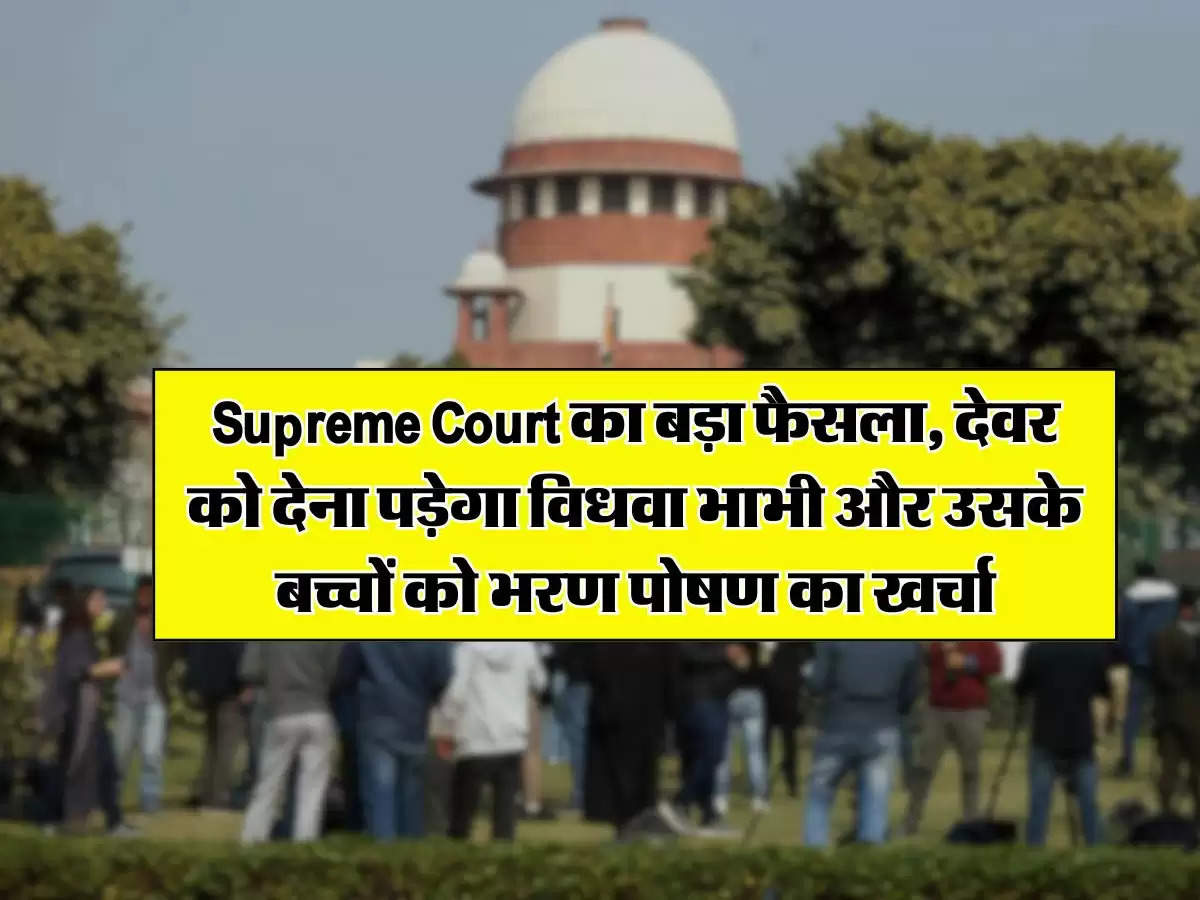 Supreme Court का बड़ा फैसला, देवर को देना पड़ेगा विधवा भाभी और उसके बच्चों को भरण पोषण का खर्चा