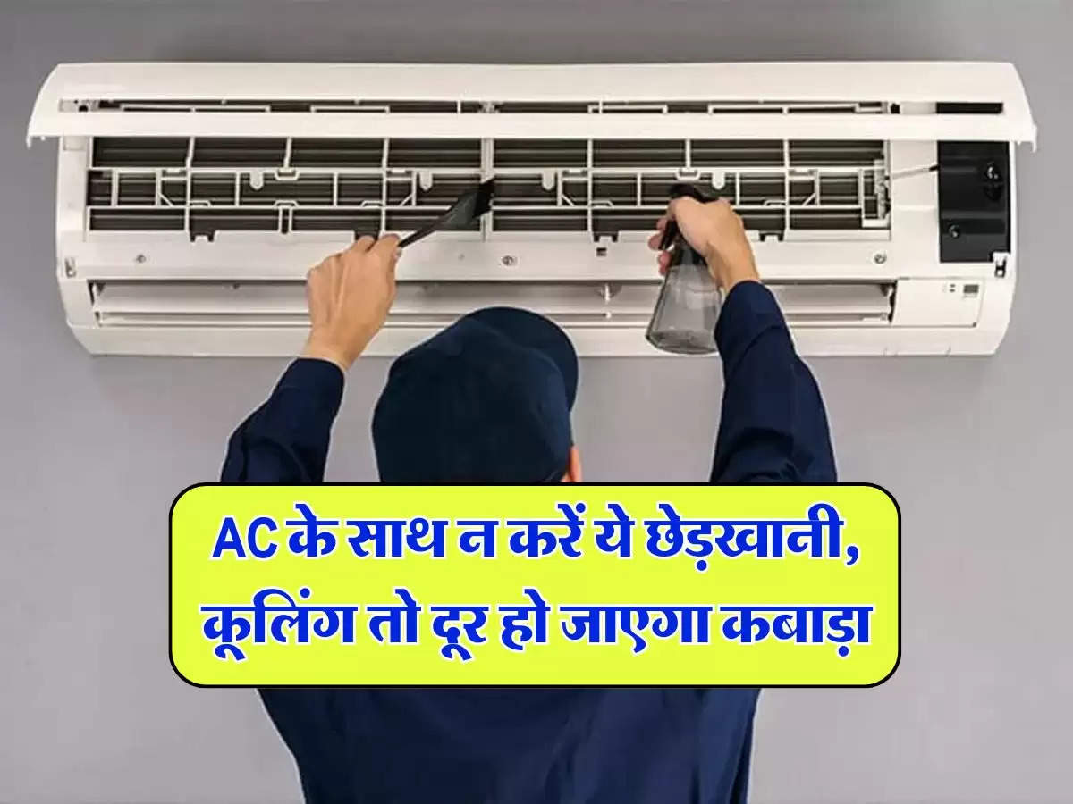 AC के साथ न करें ये छेड़खानी, कूलिंग तो दूर हो जाएगा कबाड़ा