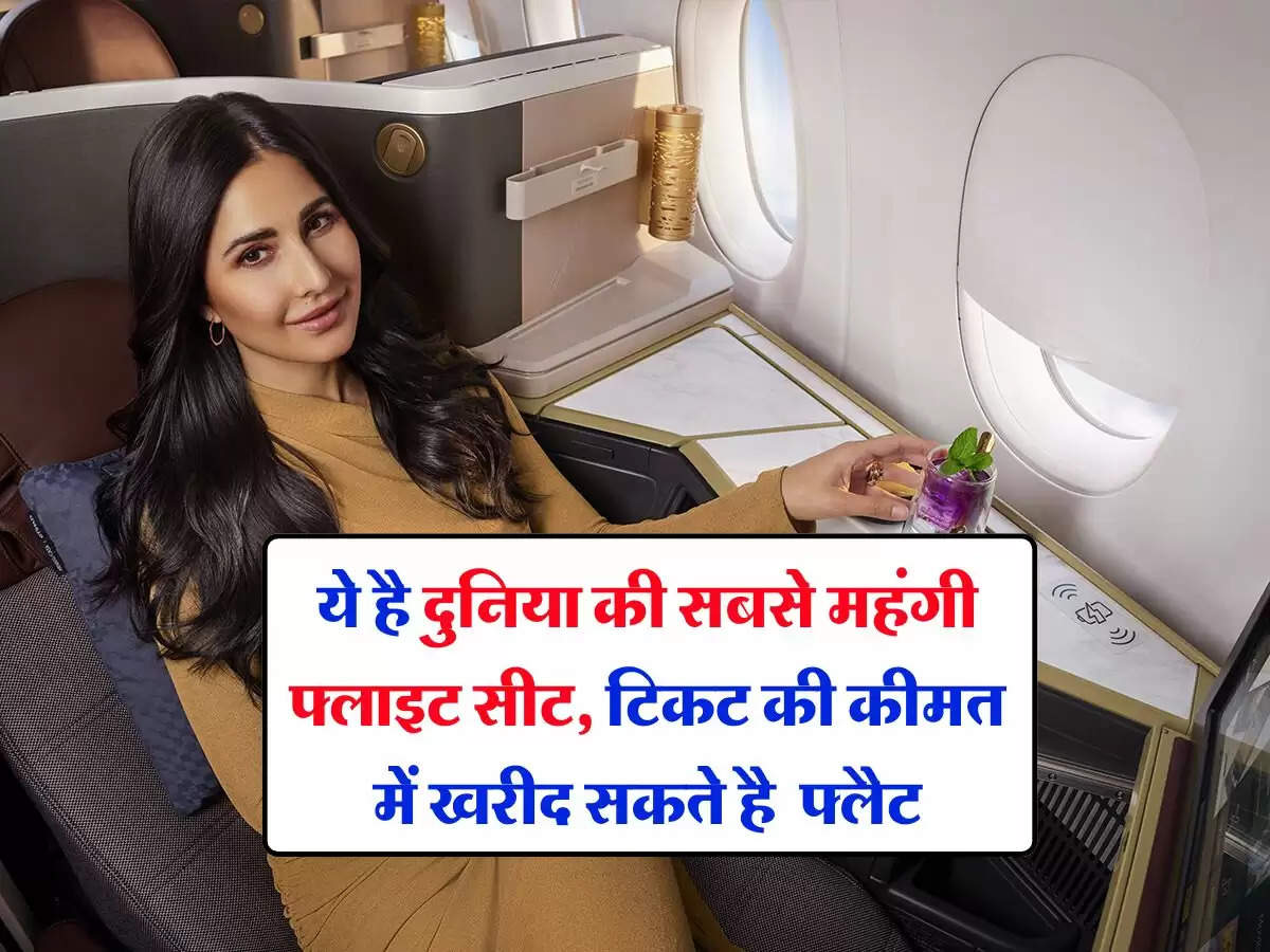 Most Expensive Flight : ये है दुनिया की सबसे महंगी फ्लाइट सीट, टिकट की कीमत में खरीद सकते है आलीशान फ्लैट