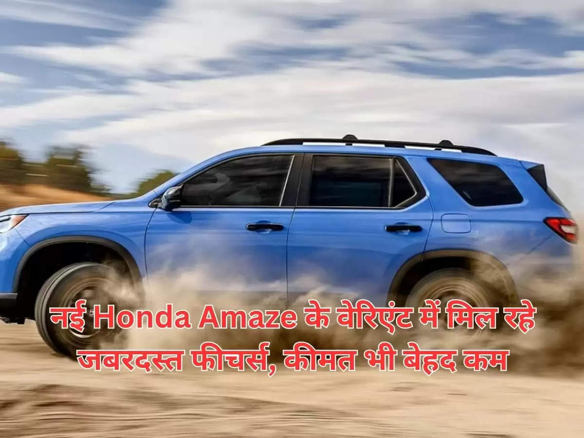 नई Honda Amaze के वेरिएंट में मिल रहे जबरदस्त फीचर्स, कीमत भी बेहद कम