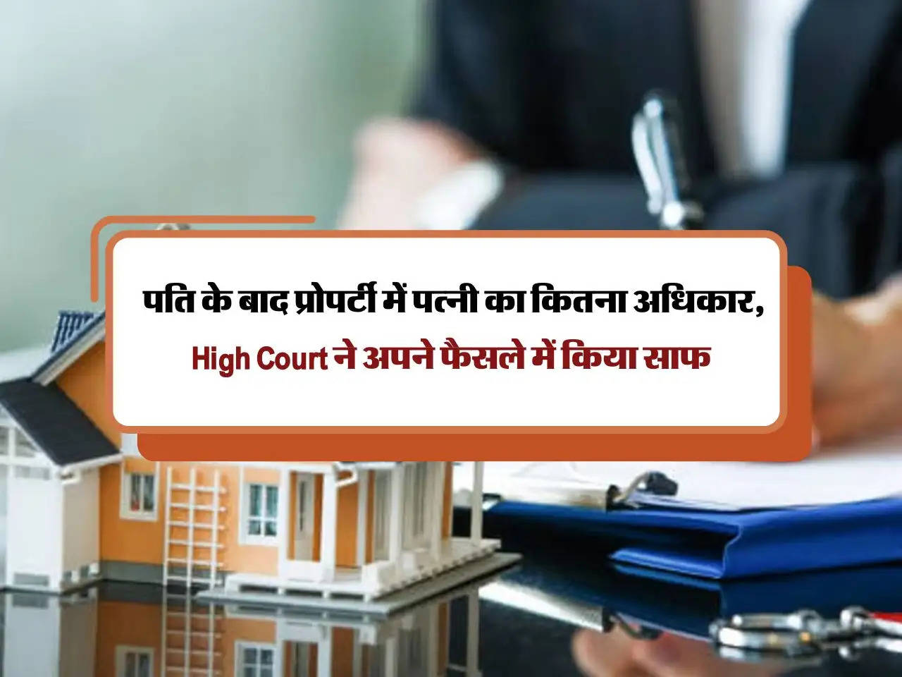 Wife's property rights : पति के बाद प्रोपर्टी में पत्नी का कितना अधिकार, High Court ने अपने फैसले में किया साफ