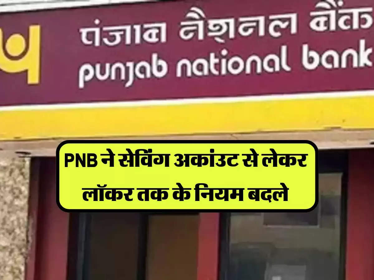 PNB Rules: PNB ने सेविंग अकांउट से लेकर लॉकर तक के नियम बदले, खाताधारकों पर पडेगा गहरा असर