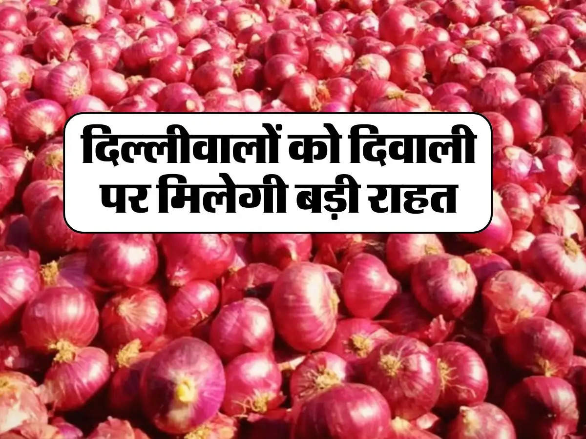 Onion Price : दिल्‍लीवालों को दिवाली पर मिलेगी बड़ी राहत, बस इतनी सी कीमत में मिलेगा सस्ता प्याज