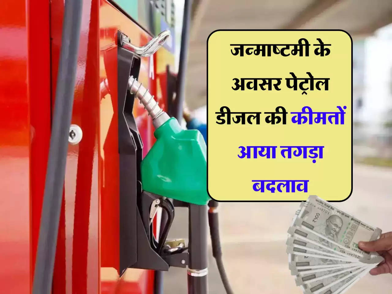 Petrol Diesel Price Today: जन्माष्टमी के अवसर पेट्रोल डीजल की कीमतों आया तगड़ा बदलाव, जाने आज का 1 लीटर पेट्रोल डीजल का दाम