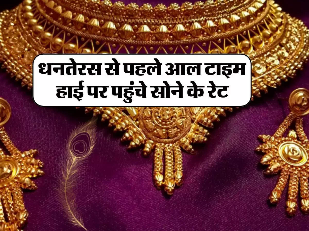 Gold Silver Price : धनतेरस से पहले आल टाइम हाई पर पहुंचे सोने के रेट, चांदी फिर हुई महंगी, जानें आज का ताजा रेट