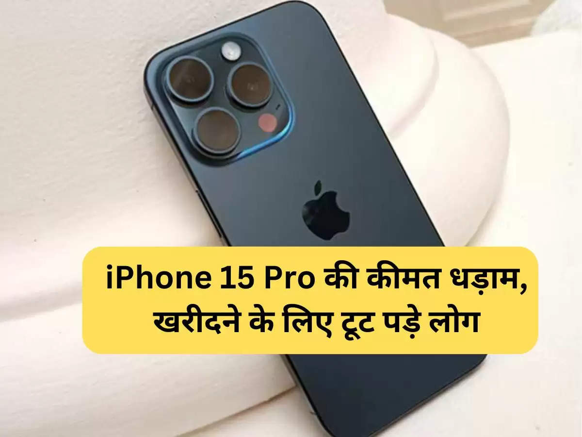 iPhone 15 Pro की कीमत धड़ाम, खरीदने के लिए टूट पड़े लोग