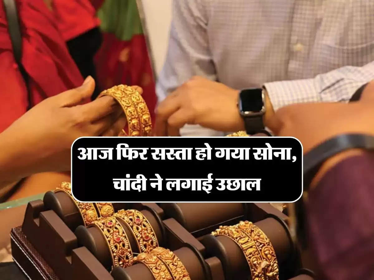 Gold Silver Price Today: आज फिर सस्ता हो गया सोना, चांदी ने लगाई उछाल, जानिए सोने चांदी के ताजा भाव