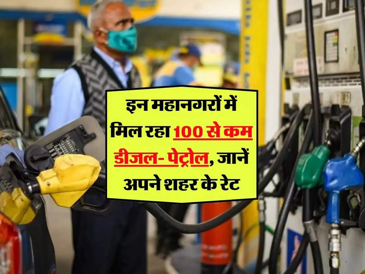 Petrol Diesel Price Today: इन महानगरों में मिल रहा 100 से कम डीजल- पेट्रोल, जानें अपने शहर के रेट