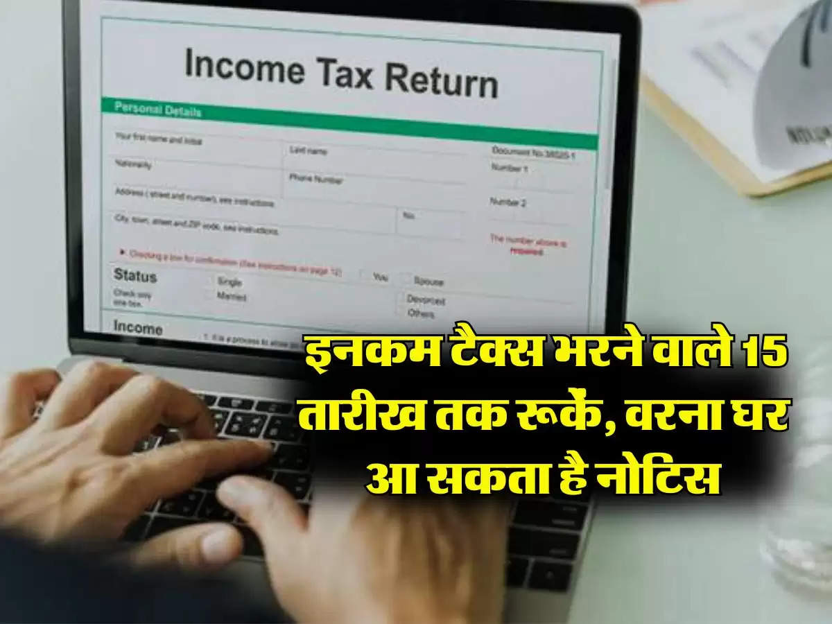 Income Tax Notice : इनकम टैक्स भरने वाले 15 तारीख तक रूकें, वरना घर आ सकता है नोटिस