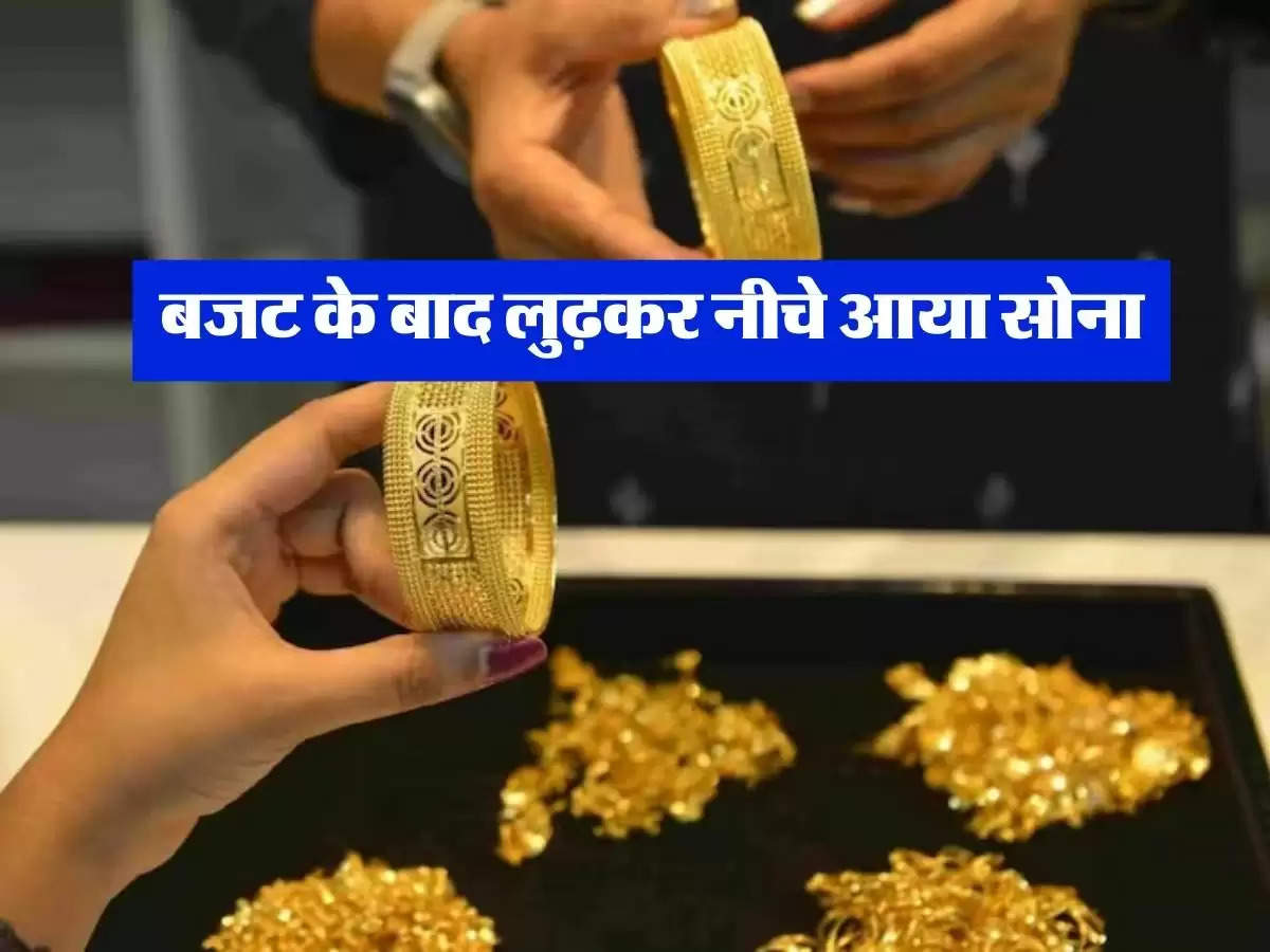 Gold Rate Today : बजट के बाद लुढ़कर नीचे आया सोना, जानिये अपने शहर का ताजा भाव 