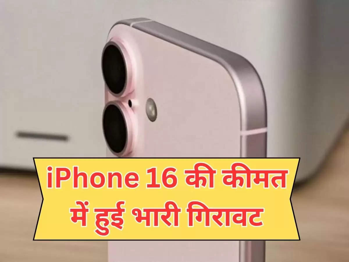 iPhone 16 की कीमत में हुई भारी गिरावट, यहां से उठा लें मौके का फायदा