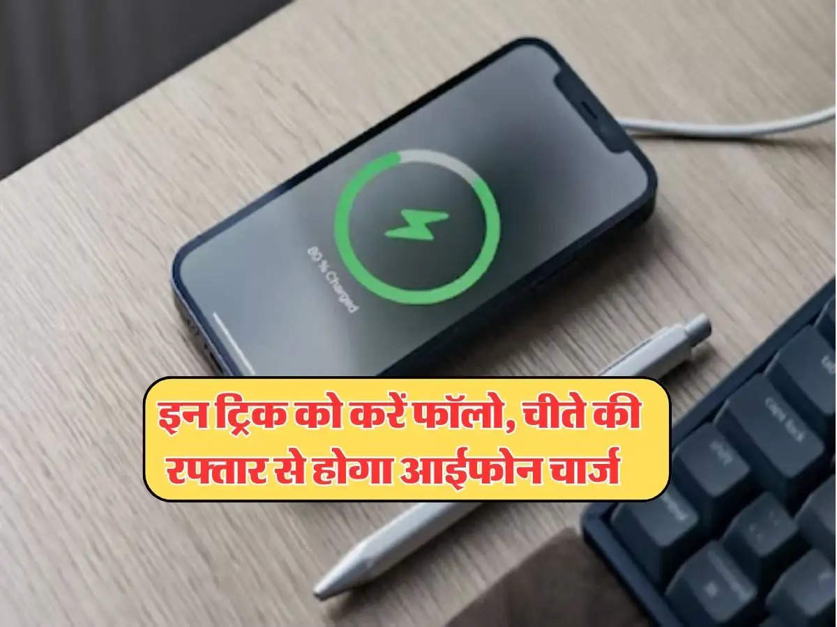 iphone charging tips : इन ट्रिक को करें फॉलो, चीते की रफ्तार से होगा आईफोन चार्ज 