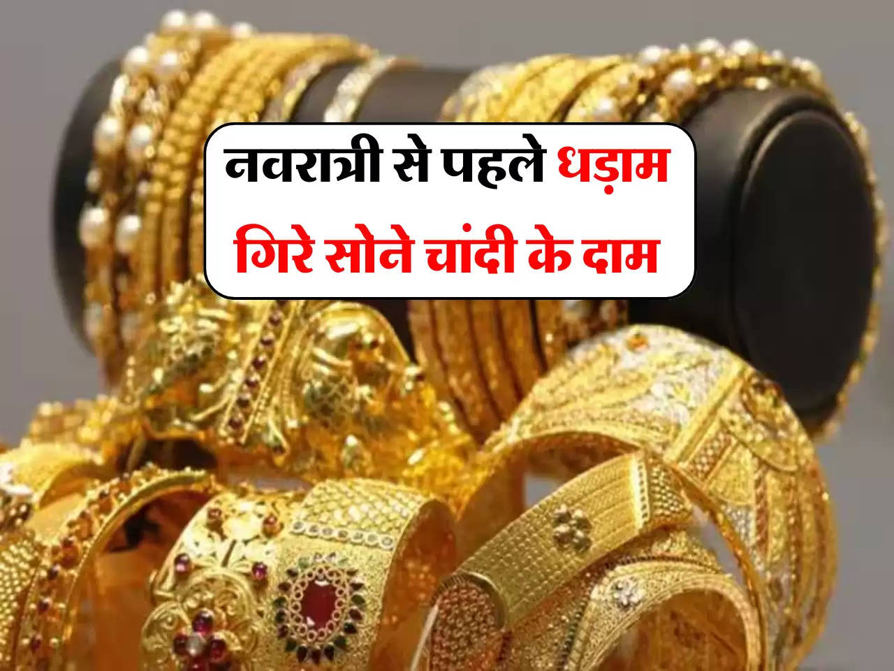 Gold Silver Price Today: नवरात्री से पहले धड़ाम गिरे सोने चांदी के दाम, अभी चेक करें आपके शहर के लेटेस्ट रेट्स 