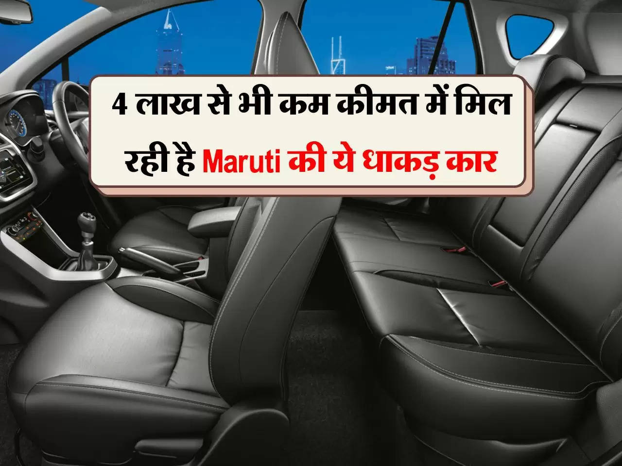 4 लाख से भी कम कीमत में मिल रही है Maruti की ये धाकड़ कार, शानदार माइलेज देख टूट पड़े लोग 