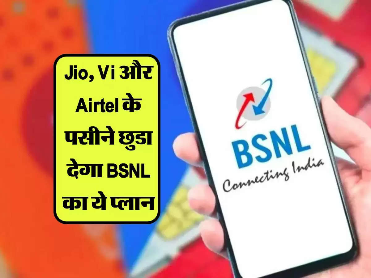 Jio, Vi और Airtel के पसीने छुडा देगा BSNL का ये प्लान, 500 रूपये से भी कम में मिलेगें ये फायदे