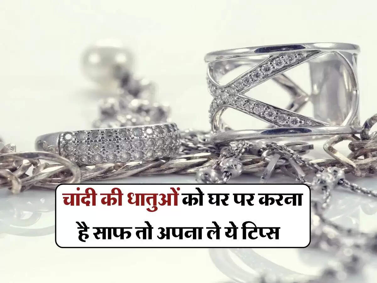 How we clean silver jewellery : चांदी की धातुओं को घर पर करना है साफ तो अपना ले ये टिप्स