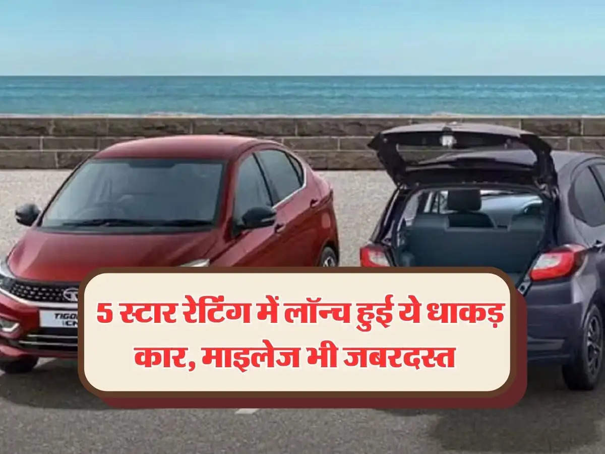 best CNG car launching : 5 स्टार रेटिंग में लॉन्च हुई ये धाकड़ कार, माइलेज भी जबरदस्त 