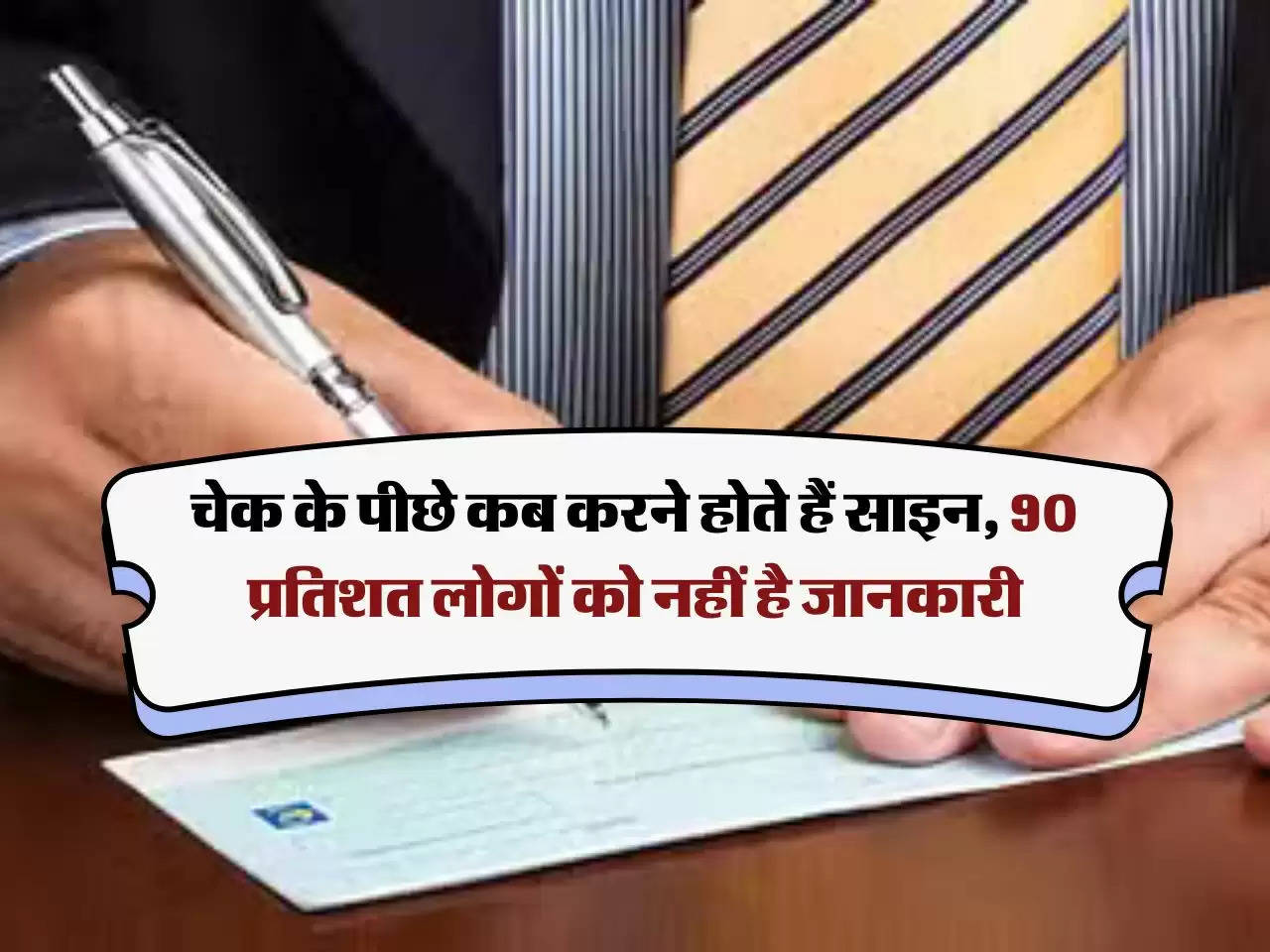 Bank Cheque Rules : चेक के पीछे कब करने होते हैं साइन, 90 प्रतिशत लोगों को नहीं है जानकारी