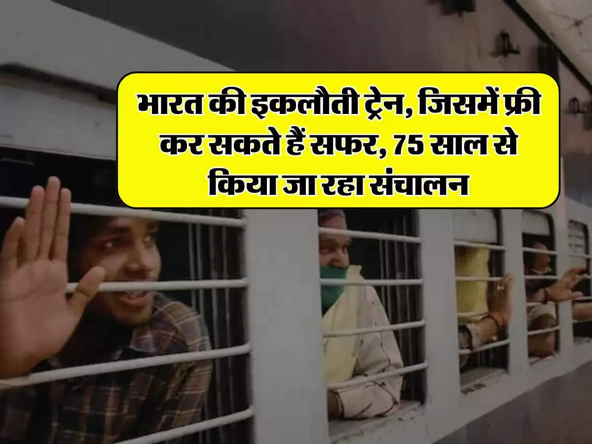 भारत की इकलौती ट्रेन, जिसमें फ्री कर सकते हैं सफर, 75 साल से किया जा रहा संचालन