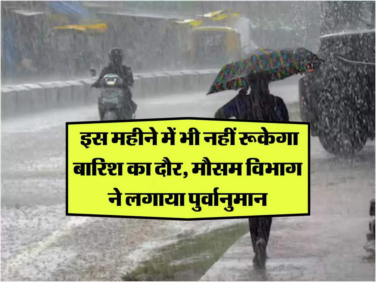 September Weather: इस महीने में भी नहीं रूकेगा बारिश का दौर, मौसम विभाग ने लगाया पुर्वानुमान