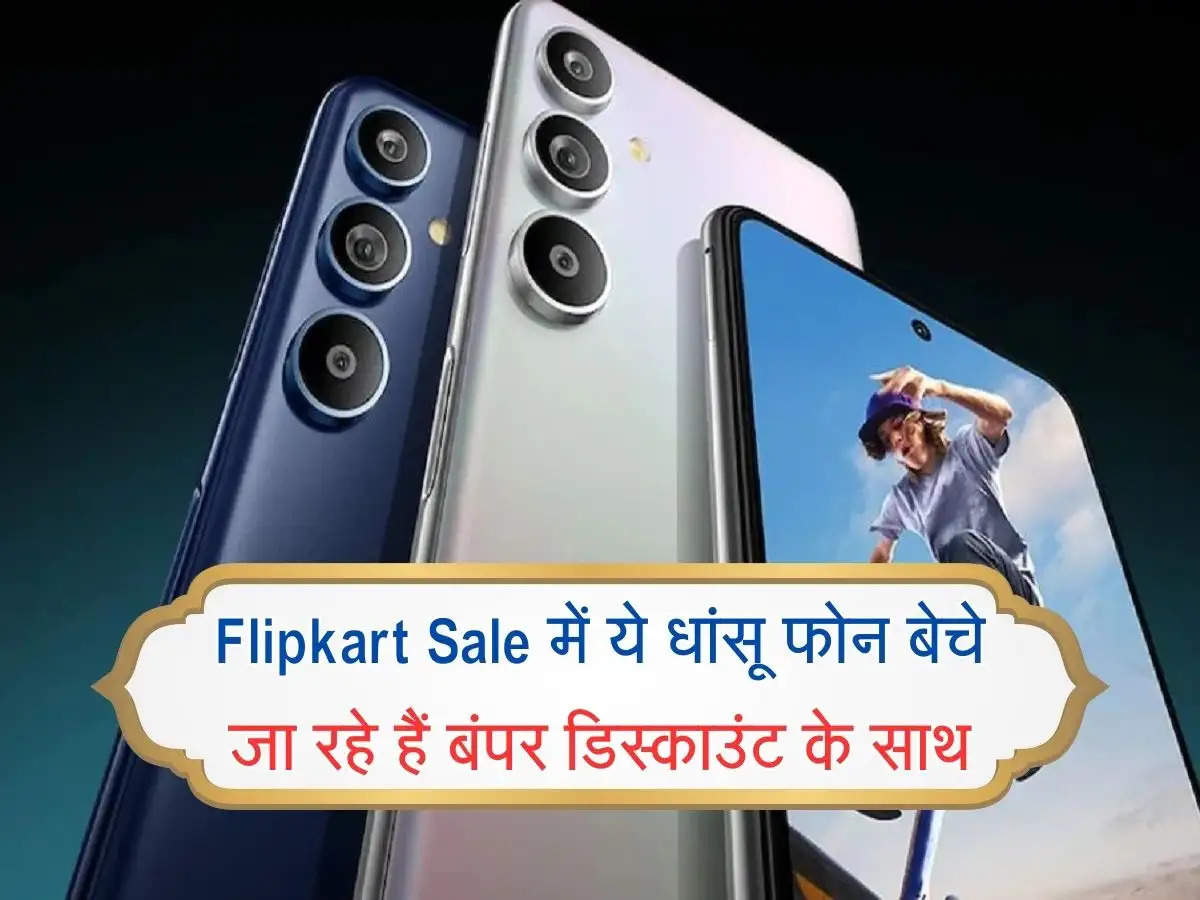 Flipkart Sale में ये धांसू फोन बेचे जा रहे हैं बंपर डिस्काउंट के साथ, फटाफट उठा  लें मौके का फायदा