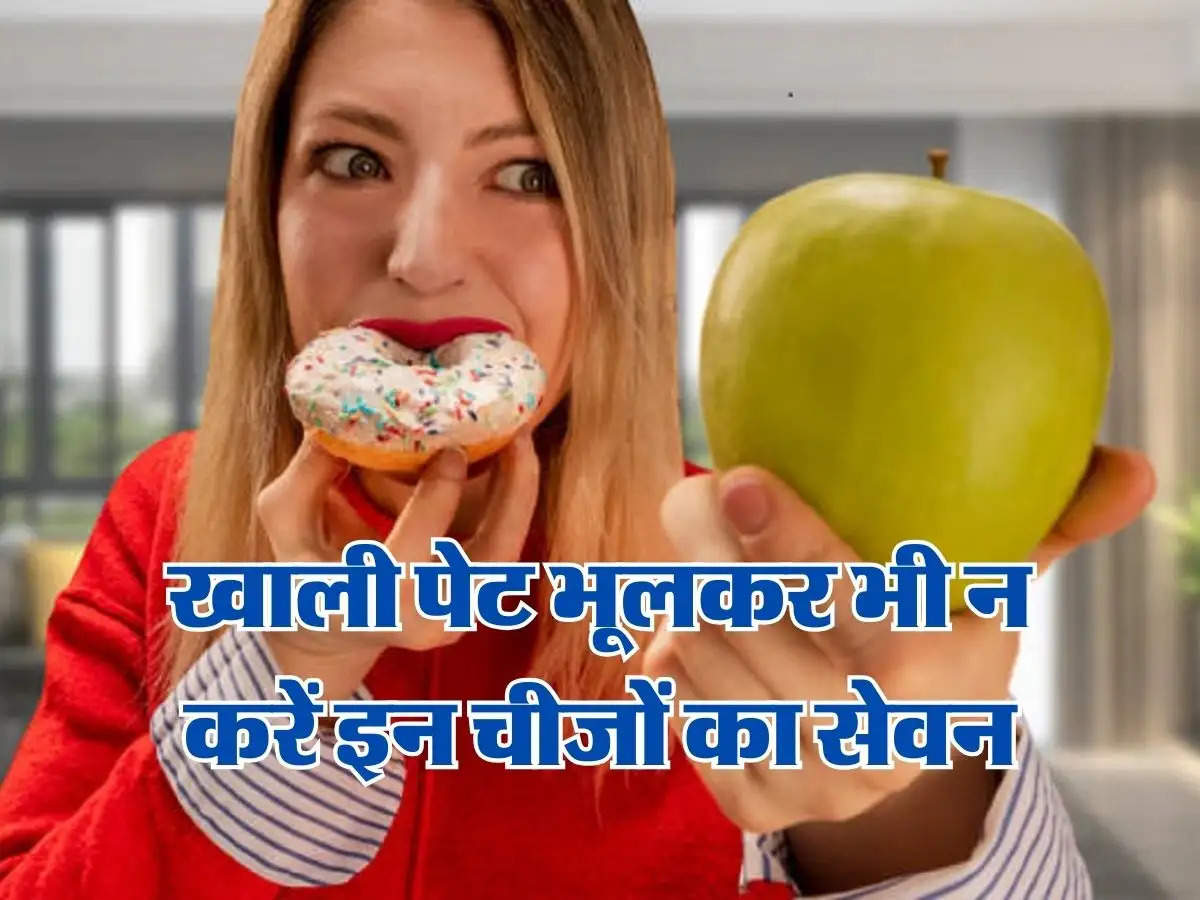 Health Tips : खाली पेट भूलकर भी न करें इन चीजों का सेवन, वरना हमेशा करना पड़ेगा मुश्किलों का सामना 