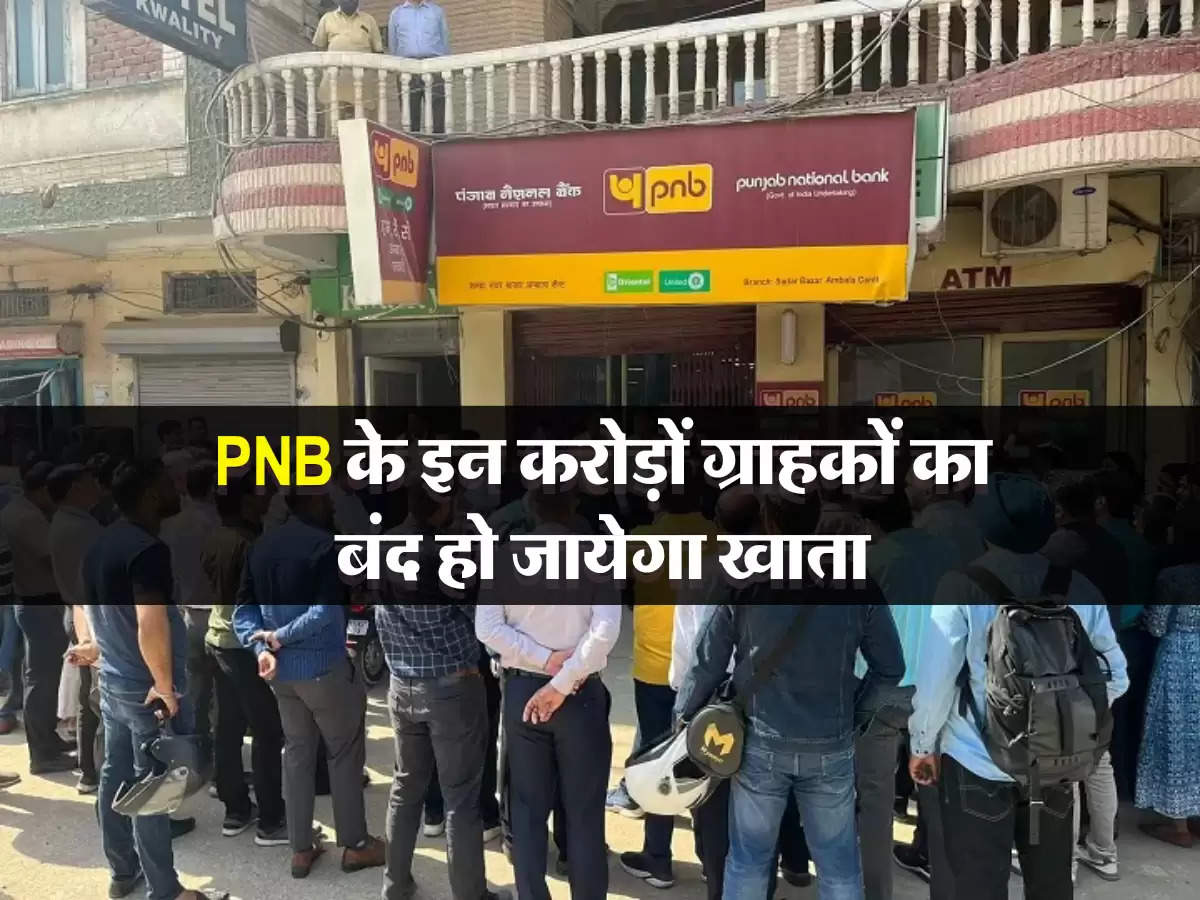 PNB के इन करोड़ों ग्राहकों का बंद हो जायेगा खाता 