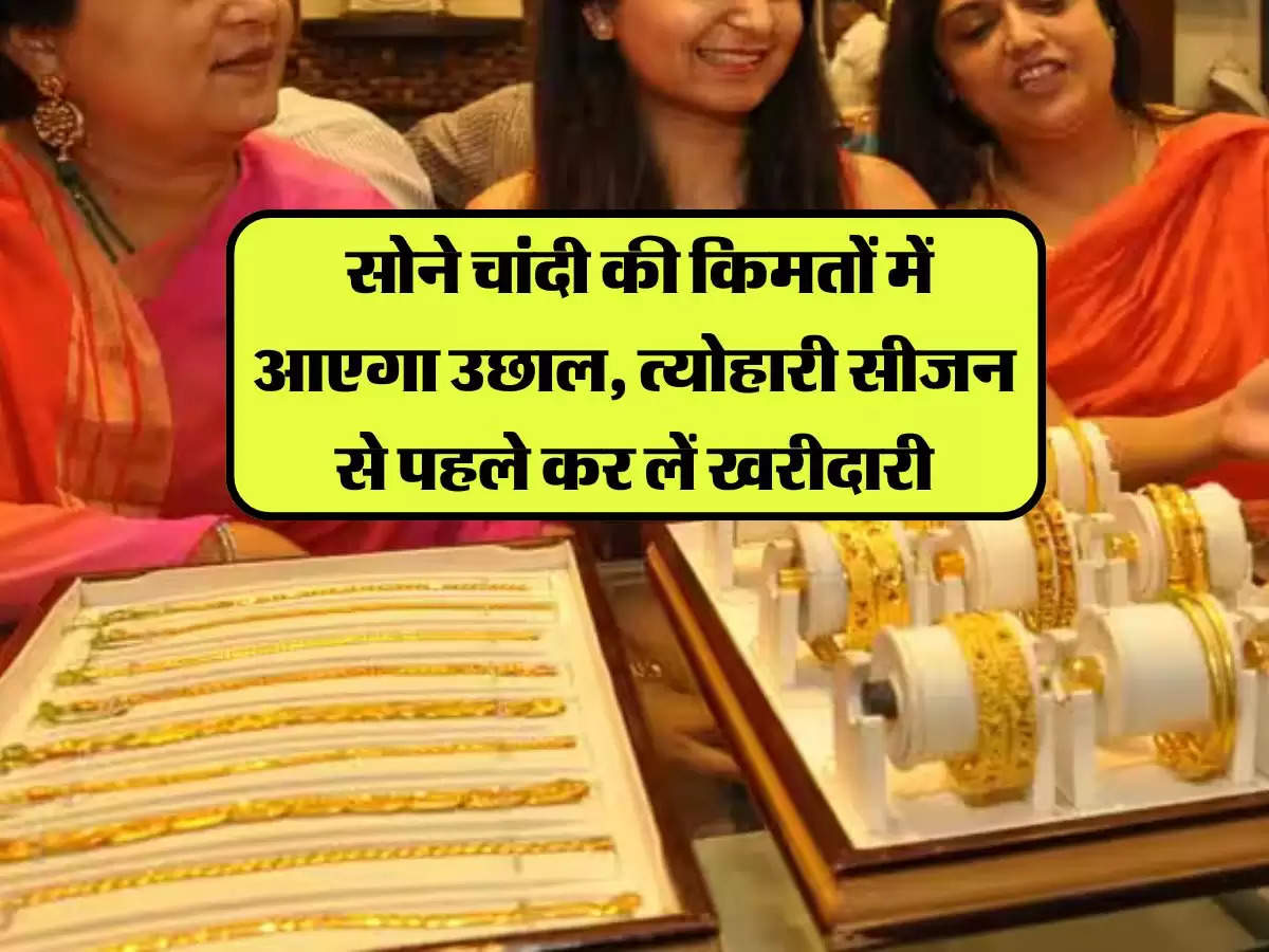 Gold Silver Price: सोने चांदी की किमतों में आएगा उछाल, त्योहारी सीजन से पहले कर लें खरीदारी