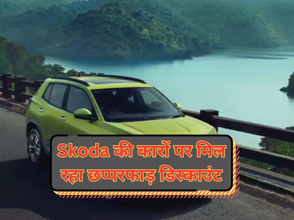 Skoda की कारों पर मिल रहा छप्परफाड़ डिस्काउंट, खरीदने का है सही मौका 