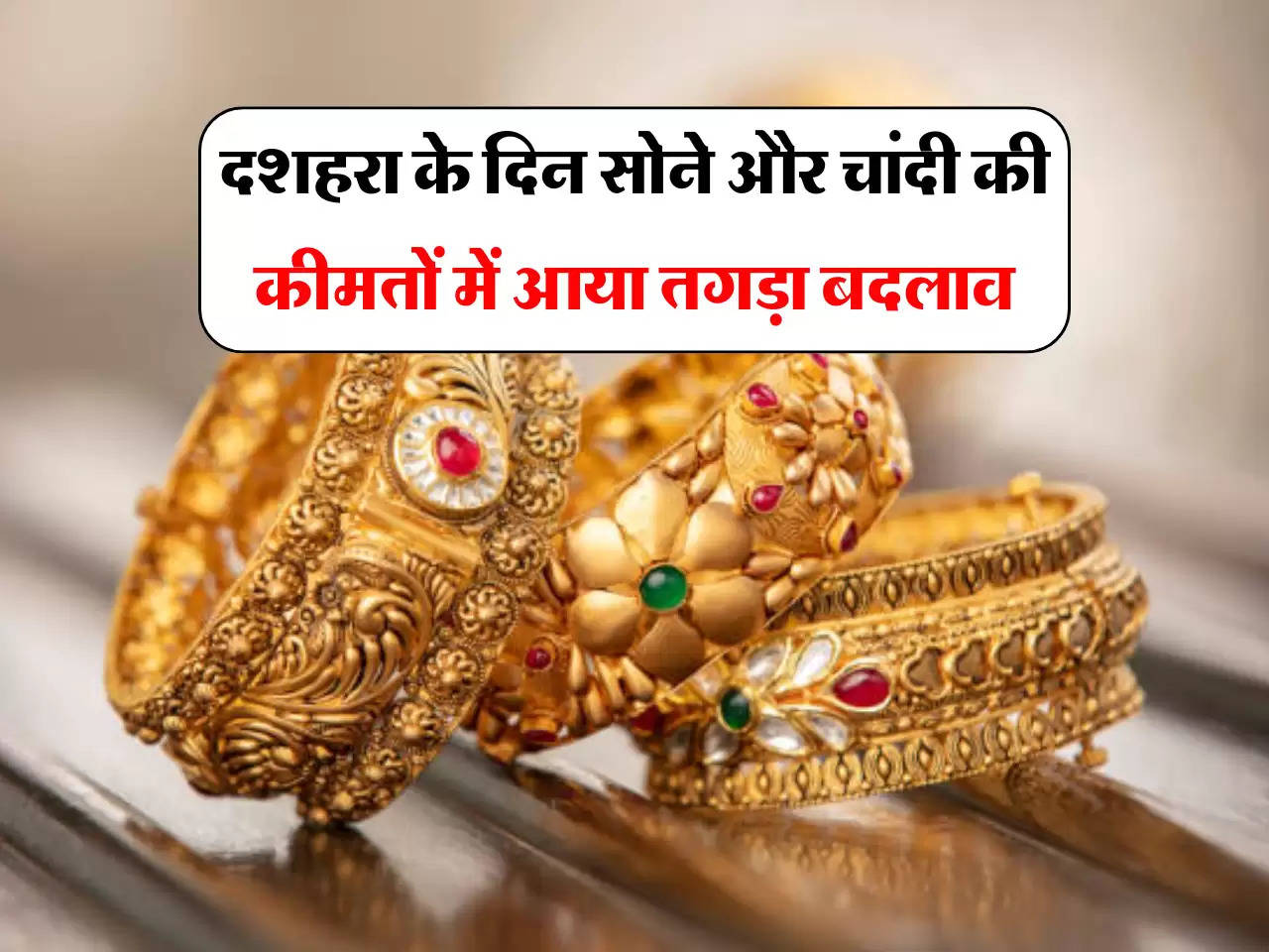 Gold Silver Price Today: दशहरा के दिन सोने और चांदी की कीमतों में आया तगड़ा बदलाव, खरीदारी का बेहतरीन मौका