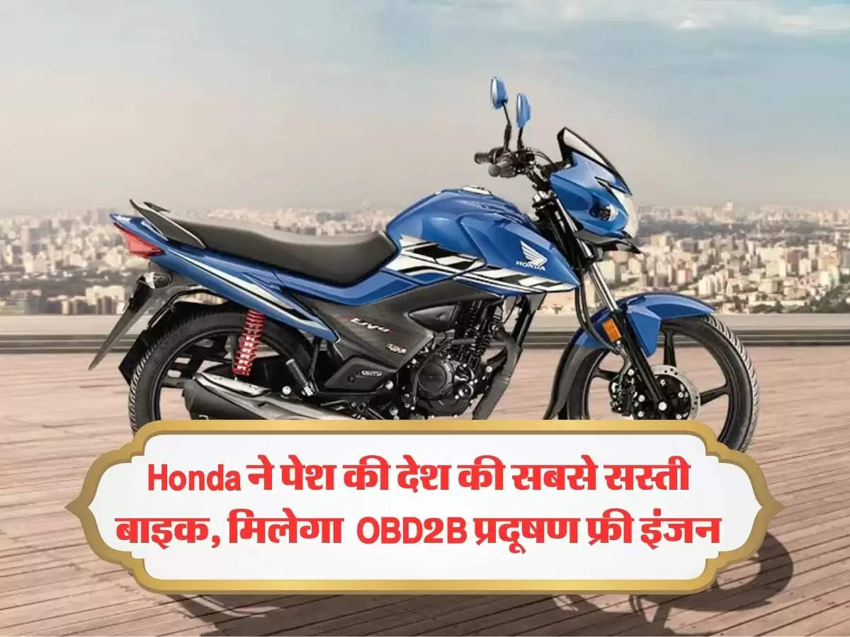 Honda ने पेश की देश की सबसे सस्ती बाइक, मिलेंगा  OBD2B प्रदूषण फ्री  इंजन