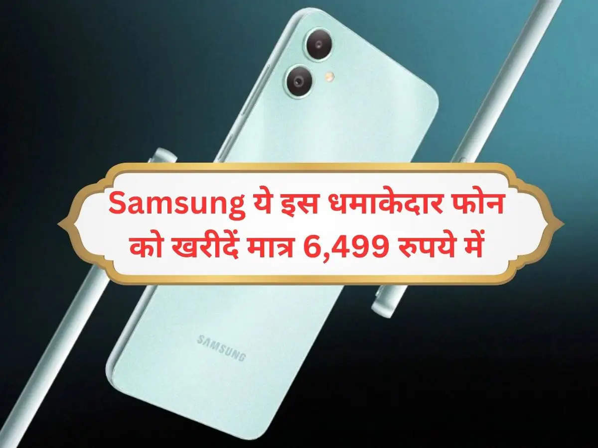 Samsung ये इस धमाकेदार फोन को खरीदें मात्र 6,499 रुपये में, मिलेंगे कई जबरदस्त फीचर्स