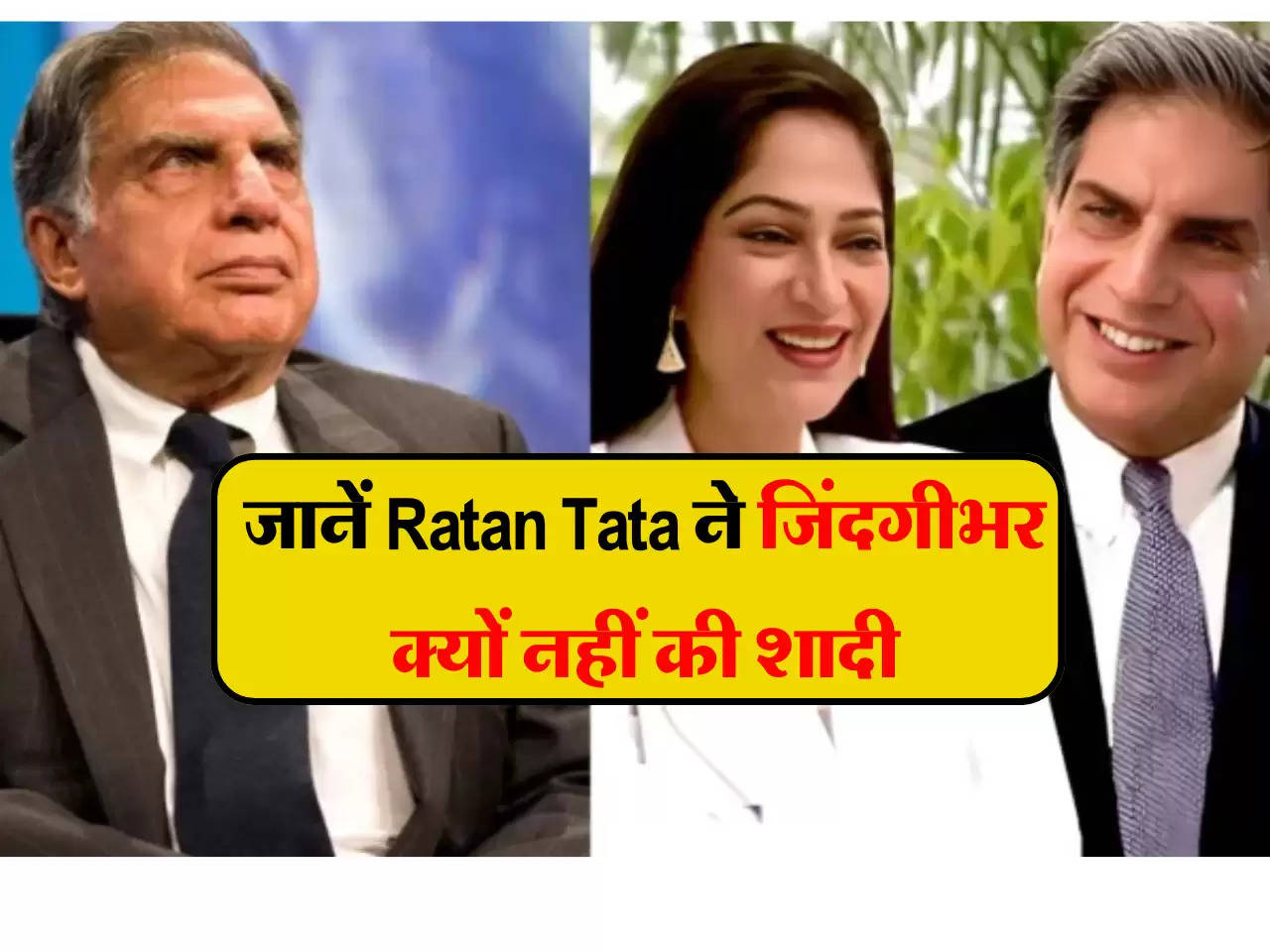 जानें Ratan Tata ने जिंदगीभर क्यों नहीं की शादी, भारत-चीन युद्ध से जुड़ी है पीछे की दिलचस्प कहानी