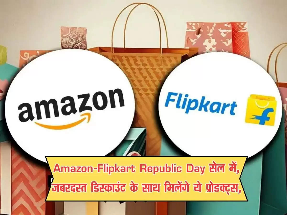 Amazon-Flipkart Republic Day सेल में, जबरदस्त डिस्काउंट के साथ मिलेंगे ये प्रोडक्ट्स,