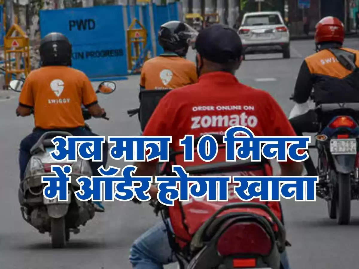 Swiggy : अब मात्र 10 मिनट में ऑर्डर होगा खाना, Swiggy लेकर आ रही है ये धांसू सर्विस