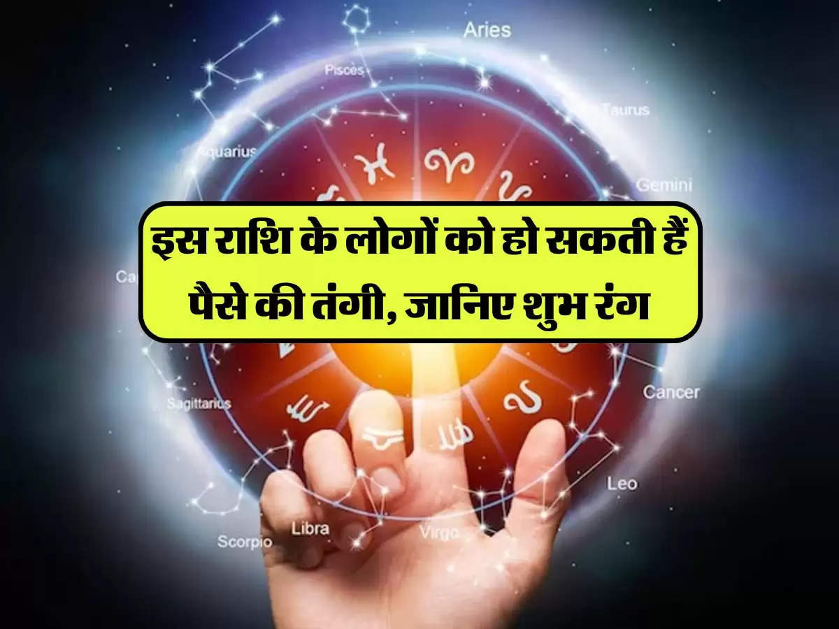 Aaj Ka Rashifal: इस राशि के लोगों को हो सकती हैं पैसे की तंगी, जानिए शुभ रंग, अंक के साथ आपका राशिफल