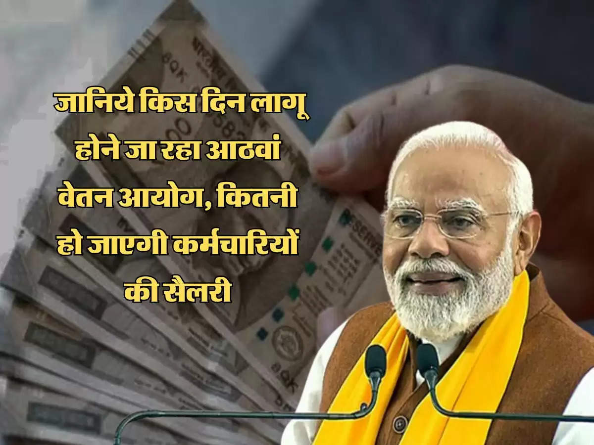 8th Pay Commission Rule : जानिये किस दिन लागू होने जा रहा आठवां वेतन आयोग, कितनी हो जाएगी कर्मचारियों की सैलरी