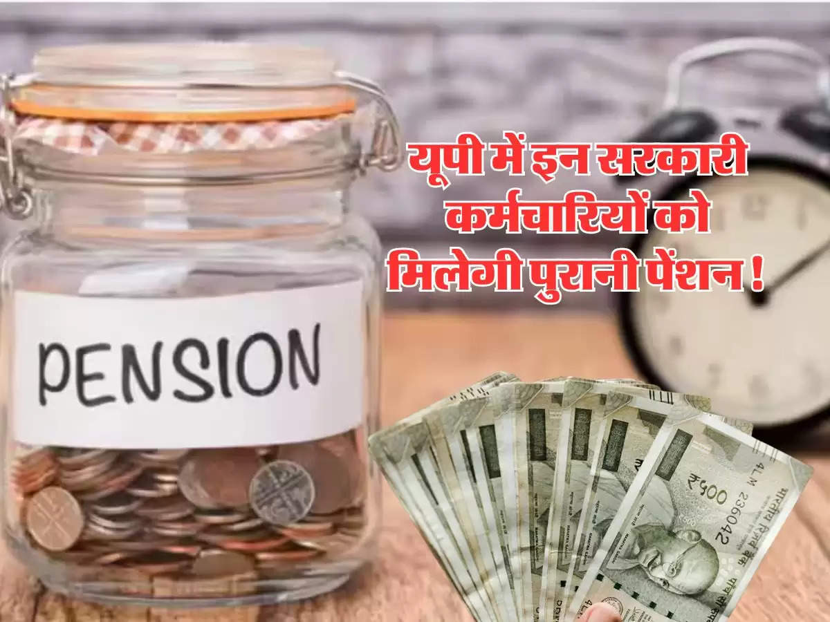 Old Pension News : योगी सरकार का बड़ा फैसला, इन सरकारी कर्मचारियों को मिलेगी पुरानी पेंशन