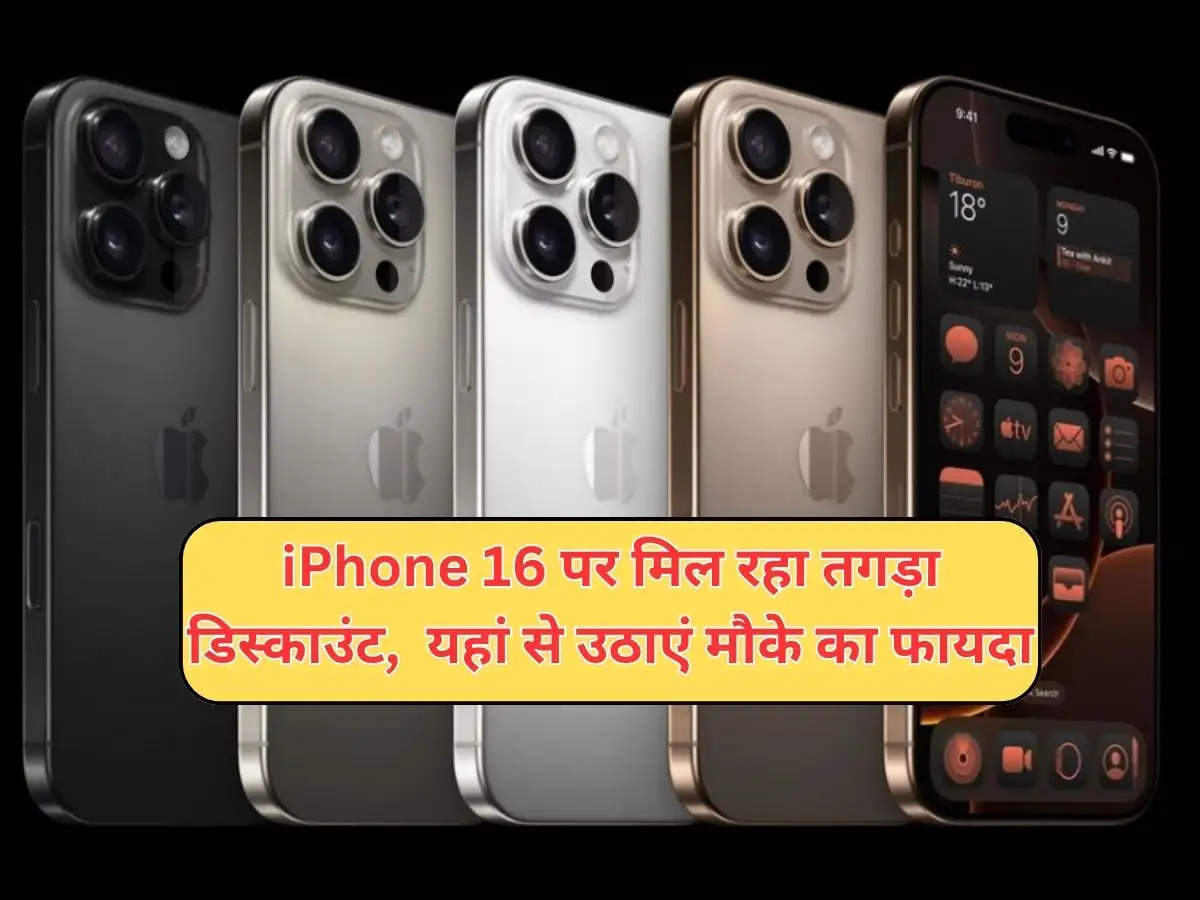 iPhone 16 पर मिल रहा तगड़ा डिस्काउंट,  यहां से उठाएं मौके का फायदा