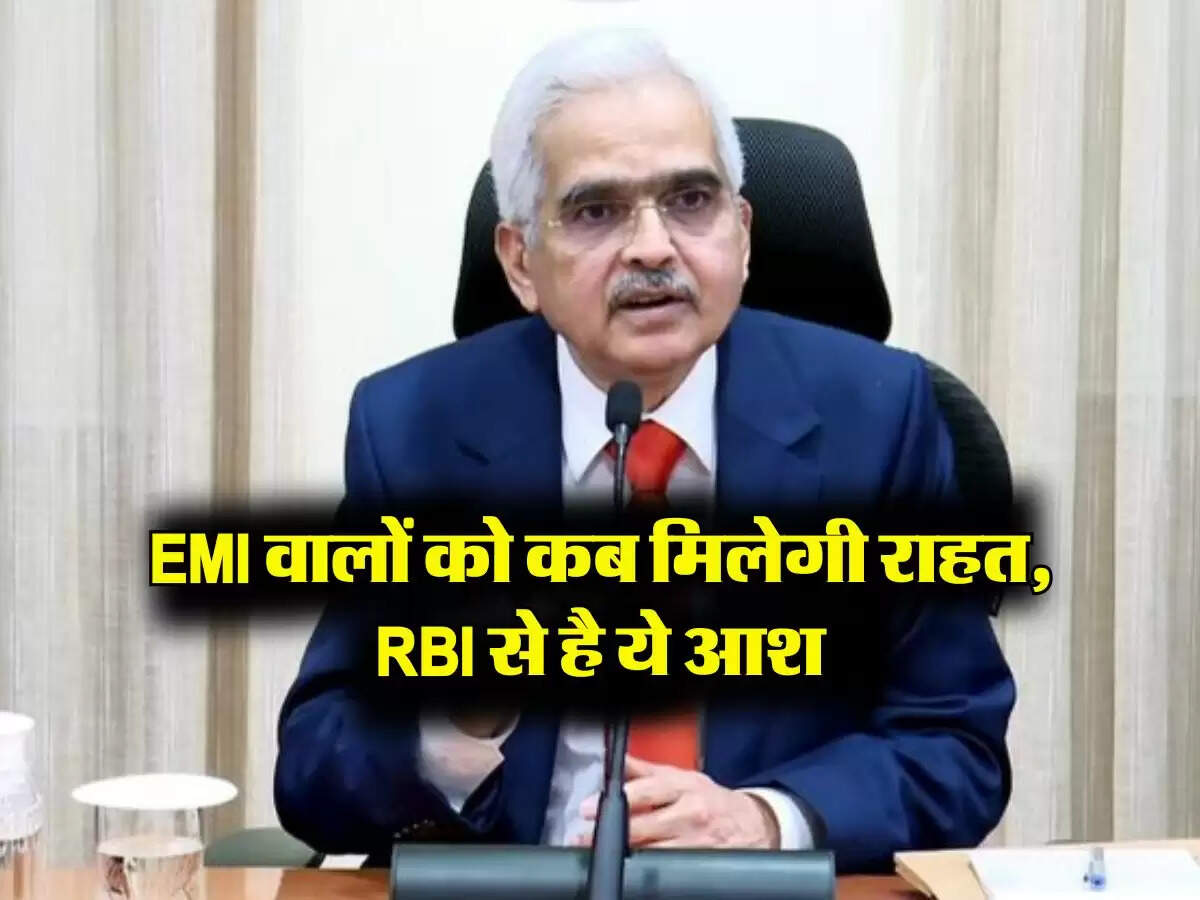 EMI वालों को कब मिलेगी राहत, RBI से है ये आश