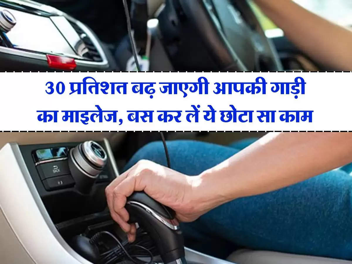 Car Mileage Increase Tips: 30 प्रतिशत बढ़ जाएगी आपकी गाड़ी का माइलेज, बस कर लें ये छोटा सा काम