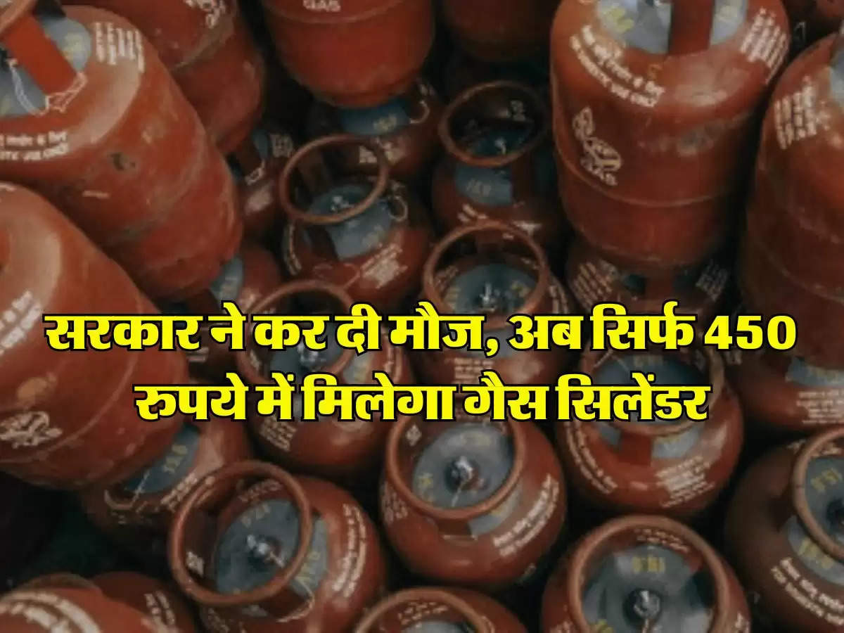 LPG Cylinder : सरकार ने कर दी मौज, अब सिर्फ 450 रुपये में मिलेगा गैस सिलेंडर