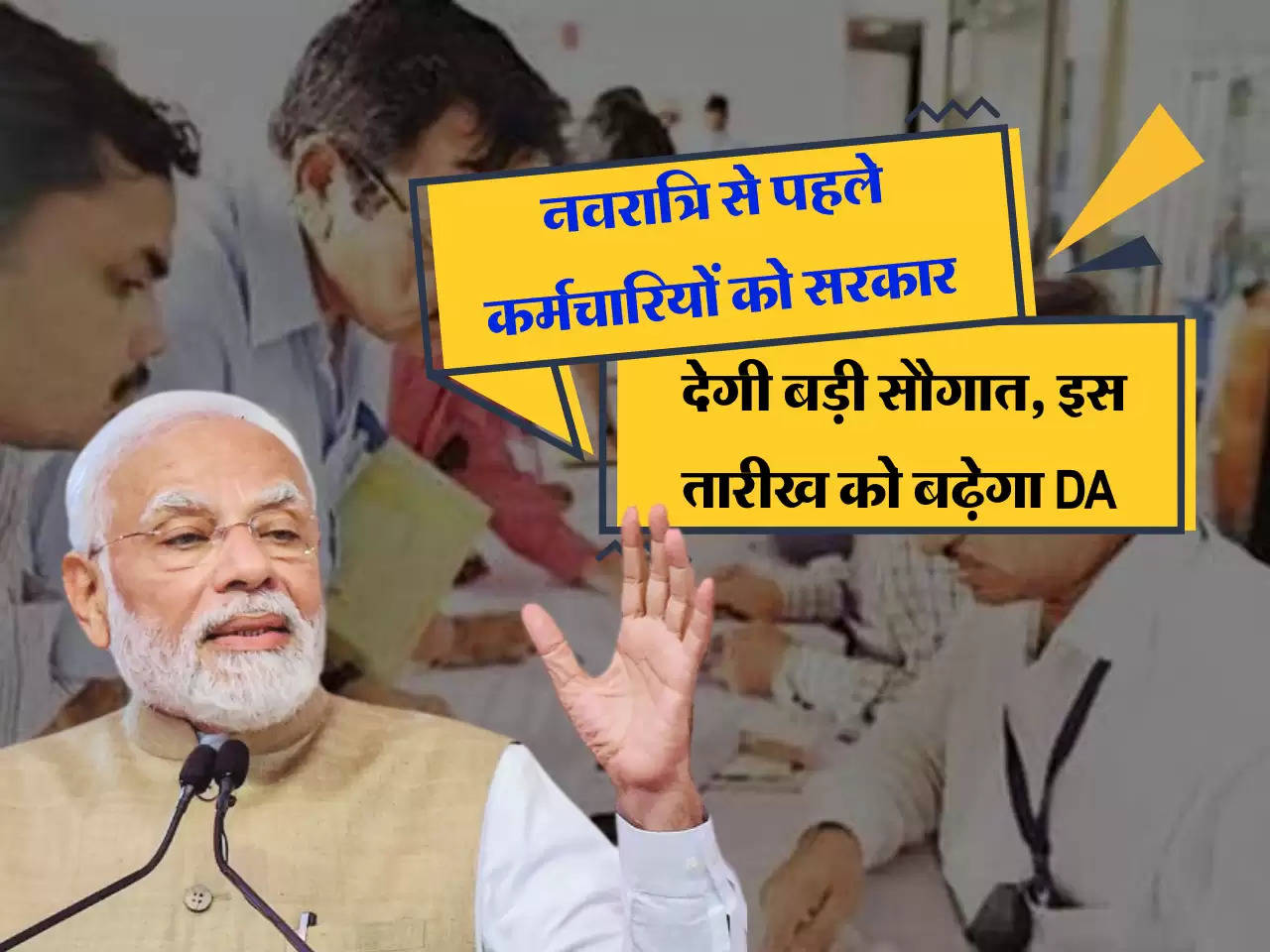  7th Pay Commission: नवरात्रि से पहले केंद्रीय कर्मचारियों को सरकार देगी बड़ी सौगात, सितंबर की इस तारीख को बढ़ेगा DA